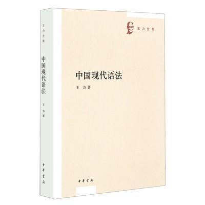 中国现代语法-王力全集第七卷 王力著中华书局正版现代汉语语法学研究著作分别探讨造句法、语法成分、替代法和称数法、特殊形式等