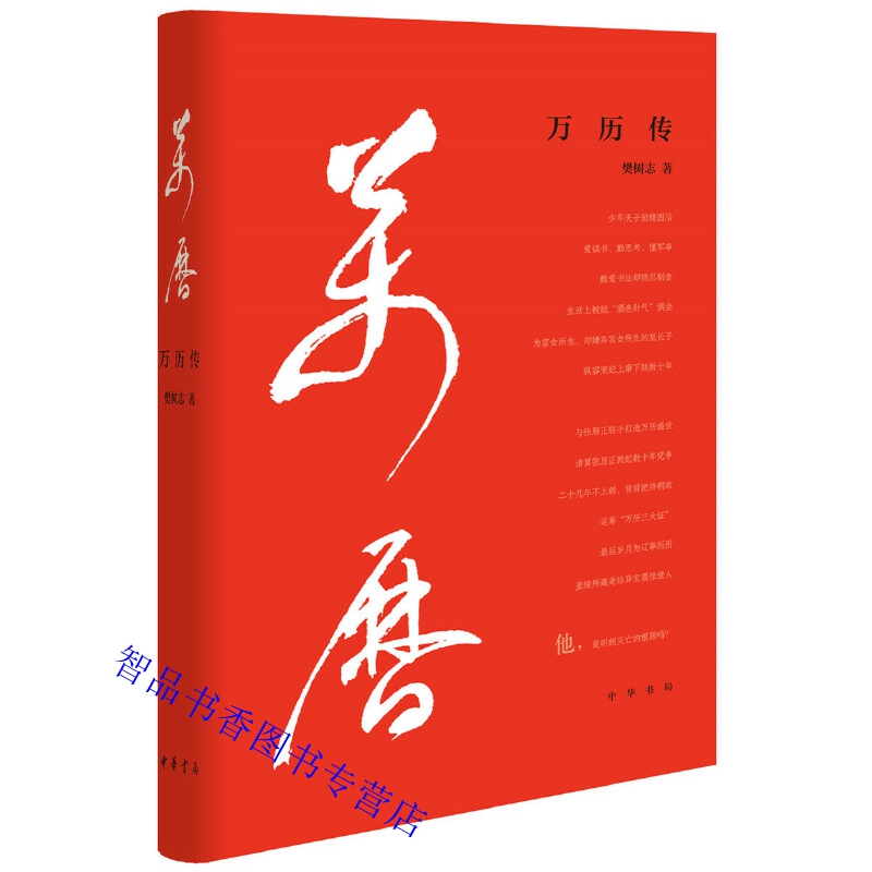 晚明史大家樊树志有关万历帝传记的经典力作