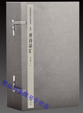 钦定四库全书集部：唐诗品汇宣纸线装5函26册原大影印 (明)高棅编中国书店正版唐诗总集中国古诗词鉴赏书籍文渊阁四库全书珍赏系列