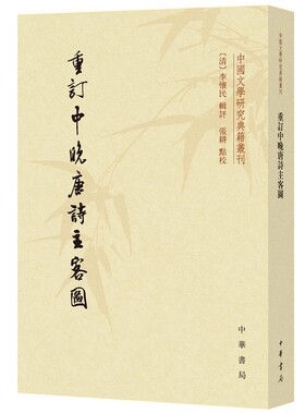 重订中晚唐诗主客图全1册繁体竖排平装 (清)李怀民辑选点评诗学著作张耕点校 中华书局正版中国文学研究典籍丛刊 唐诗文学研究书籍