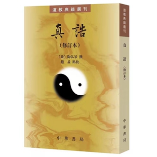 道教典籍选刊-真诰全1册平装繁体竖排原文注释 (梁)陶弘景撰,赵益点校中华书局正版中国道教养生中医书籍是研究道教的重要历史资料