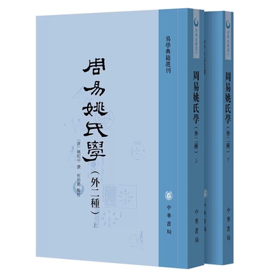 周易姚氏学外二种-易学典籍选刊全2册繁体竖排 (清)姚配中撰,何伯勤点校中华书局正版周易姚氏学周易通论月令一经庐文钞三书的合刊
