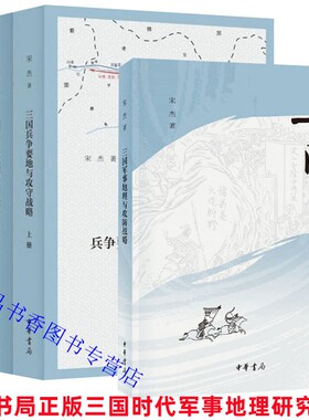 全4册三国兵争要地与攻守战略研究+三国军事地理与攻防战略 宋杰著中华书局正版三国时代军事地理研究著作 书中绘制52幅战争地理图