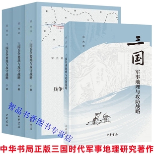 全4册三国兵争要地与攻守战略研究+三国军事地理与攻防战略 宋杰著中华书局正版三国时代军事地理研究著作 书中绘制52幅战争地理图