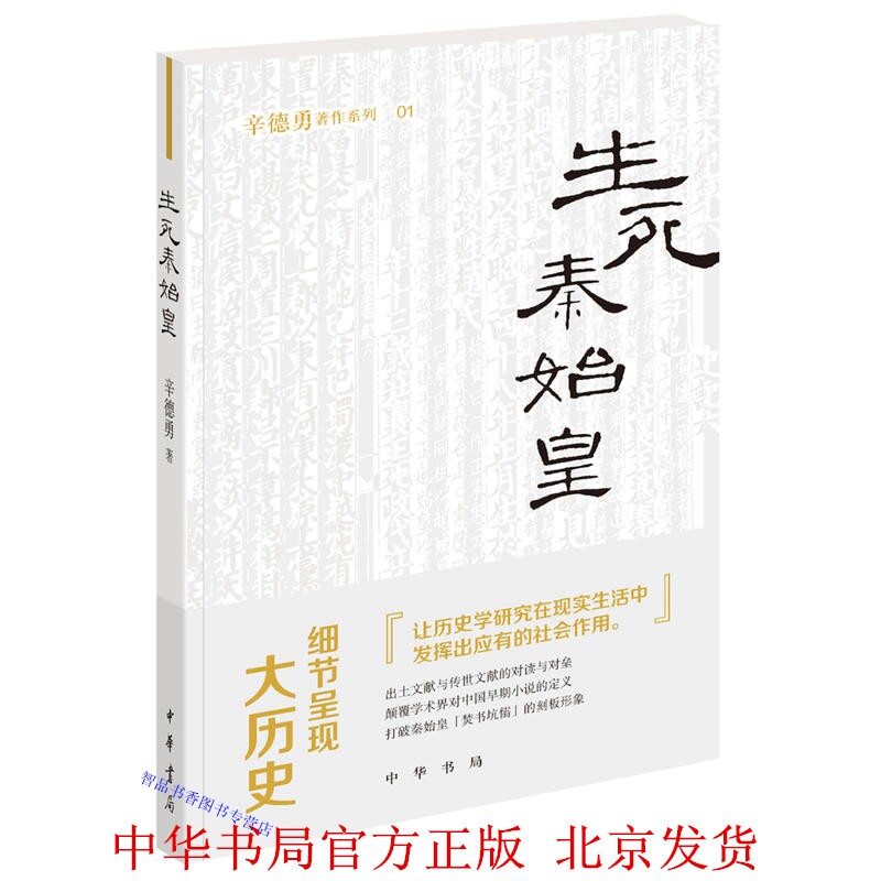 生死秦始皇 辛德勇著中华书局正版中国史研究名家著作集秦汉历史书籍 文献与考古的对垒 正史与小说的对读 细节呈现大秦帝国兴亡史怎么样,好用不?