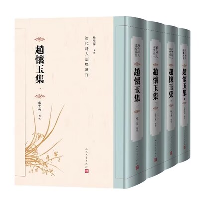 赵怀玉集-清代诗人别集丛刊全4册精装 蓝士英辑校人民文学出版社正版赵怀玉诗文集包括亦有生斋集续集云溪乐府收庵居士自叙年谱略