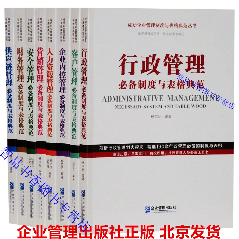成功企业管理制度与表格典范丛书全8册 企业管理出版社正版企业内控管理财务管理安全管理营销管理人力资源行政管理客户供应链管理
