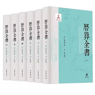 历算全书全6册精装繁体横排 (清)梅文鼎撰,高峰点校中华书局正版研究中国传统天文历法算学经典文献 包括三角法举要勾股阐微笔算等