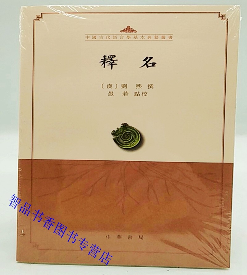 释名全1册平装繁体横排 (汉)刘熙撰愚若点校中华书局正版中国古代语言