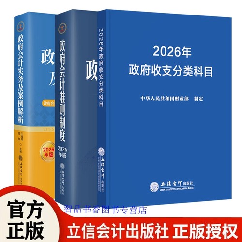全3册2026年版政府收支分类科目+政府会计准则制度原文应用指南解释规定+政府会计实务及案例解析 立信会计出版社正版财务会计书籍