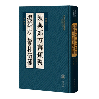 古代方言文献丛刊:陈与郊方言类聚 扬雄方言零札伍种全1册精装繁体竖排注释 魏兆惠点校游帅辑校中华书局正版语言学著作附笔画索引