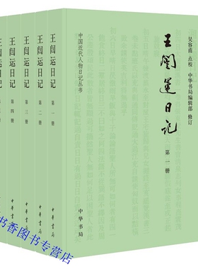 王闿运日记全6册简体横排 原名湘绮楼日记吴容甫点校中华书局正版中国近代人物日记丛书记录了清末民初历史事件著名人物的掌故轶事