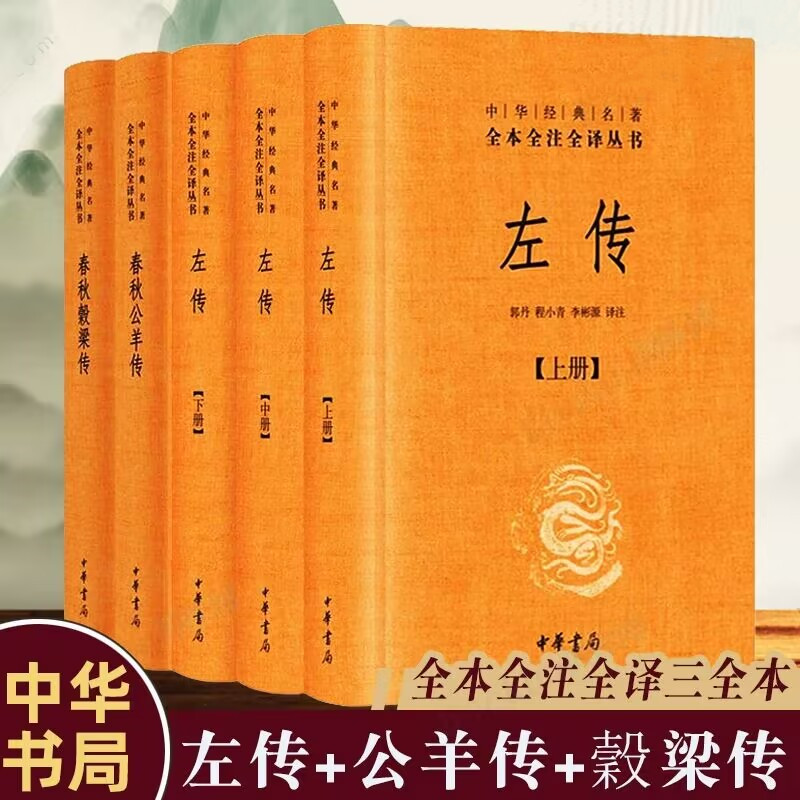 中华书局春秋三传左传春秋公羊传