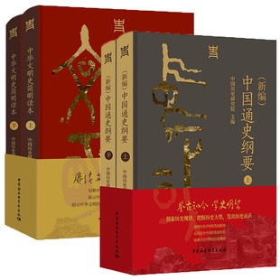 全4册新编中国通史纲要+中华文明史简明读本 中国历史研究院主编中国社会科学出版社正版历史知识书籍 叙事年代从文明起源到新时代