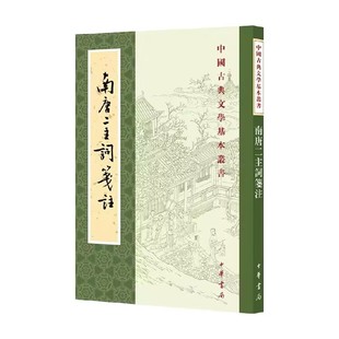 南唐二主词笺注全1册平装繁体竖排注释辑评评析 (南唐)李璟,李煜著王仲闻校订,陈书良,刘娟笺注中华书局正版中国古典文学基本丛书