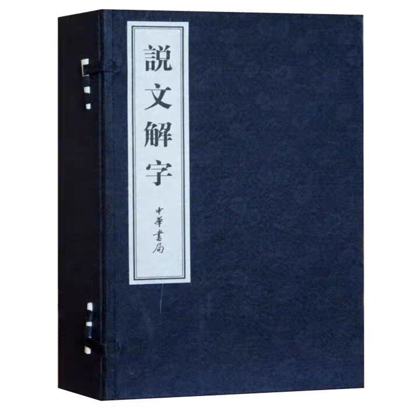 说文解字线装本1函6册宣纸线装大字繁体竖排许慎撰中华书局正版以藤花榭本仿宋刊本为底本原大影印古汉语字典词典字源文字学著作-封面