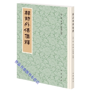 韩诗外传集释新排本全1册平装繁体竖排 (汉)韩婴撰许维遹校释中华书局正版韩诗外传注释诗经诗歌评论研究校订韩诗外传的集成性著作