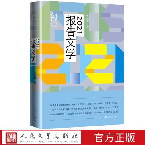 使读者集中阅读欣赏当年的报告文学作品