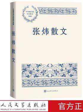 张炜散文 中国现当代名家散文典藏人民文学出版社正版精选张炜散文代表作17篇包括筑万松浦记、融入野地、夜思、品咂时光的声音等