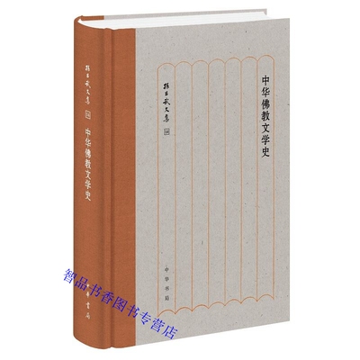 中华佛教文学史 孙昌武著中华书局正版孙昌武文集 研究佛教传入对中国文学产生的影响内容广泛题材多样 涵盖佛教所涉及的文学领域