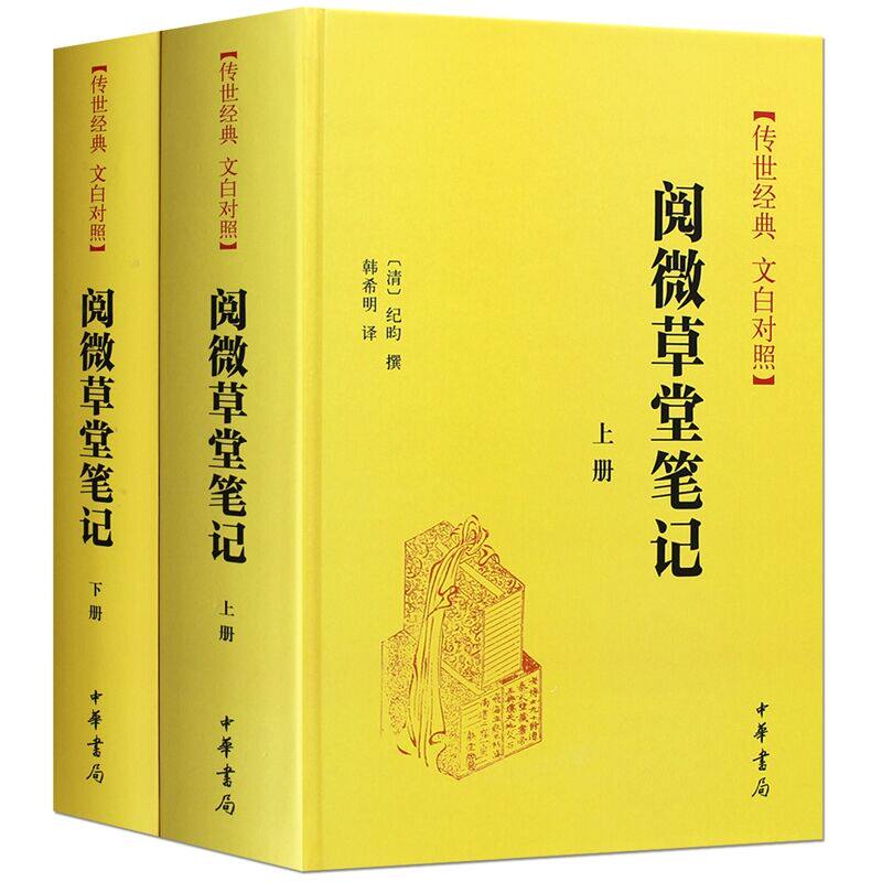 阅微草堂笔记全2册精装全本原文白话译文 中华书局正版传世经典文白对照中国古代笔记小说集纪昀原著滦阳消夏录如是我闻槐西杂志等