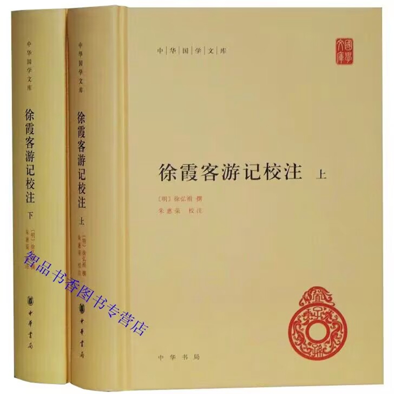 中国地理学著作纪游散文历史书籍 注释全本