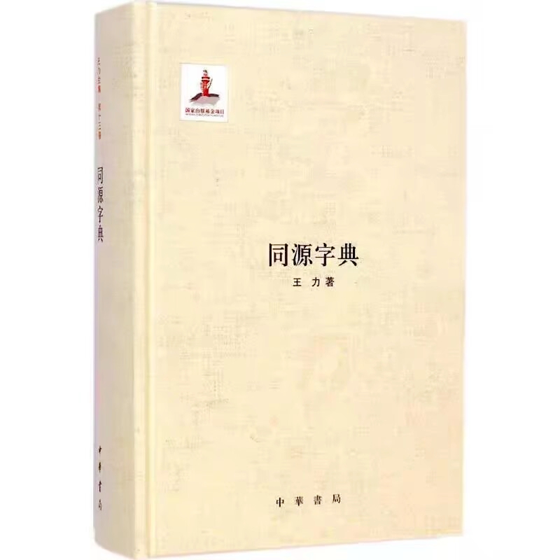 同源字典-国家出版基金项目王力著中华书局正版汉语同源词字典语源研究以上古二十九韵部为纲三十三古声纽为目收集三千余个同源字