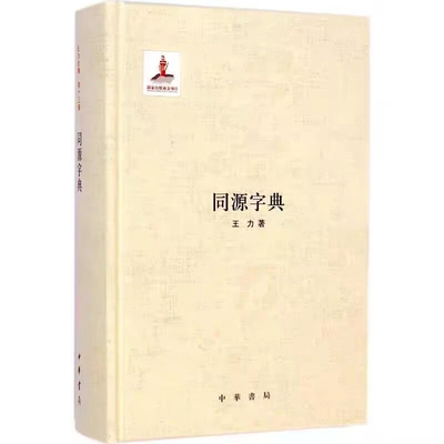 同源字典-国家出版基金项目 王力著中华书局正版汉语同源词字典语源研究以上古二十九韵部为纲三十三古声纽为目收集三千余个同源字
