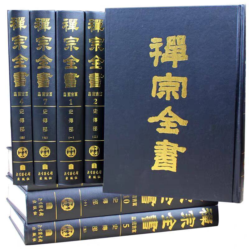 正版禅宗全书全101册大16开精装影印版含总目索引1册 佛教书籍中文禅宗文献汇集 中外各国收录禅宗典籍清规杂集 禅宗三经典籍