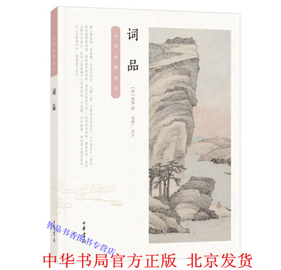 词品 中华经典诗话丛书 (明)杨慎撰高林广评注 中华书局正版中国古诗词文学词学史书籍 搜罗考证历代词人词作词体以及前人品评之语