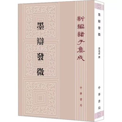 墨辩发微-新编诸子集成全1册平装繁体竖排 谭戒甫撰中华书局正版墨子研究 内容包括墨辩正名墨经证义经说释例墨辩原文旁行句读等