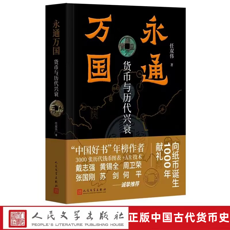 永通万国:货币与历代兴衰 任双伟著人民文学出版社正版中国古代货币史书籍钱币收藏入门指南图文并茂考历代货币兴废记王朝国运盛衰