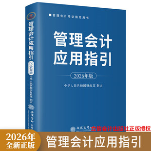 2026年版管理会计应用指引 立信会计出版社正版管理会计培训书籍 战略管理预算管理零基预算成本管理企业管理会计报告行政事业单位