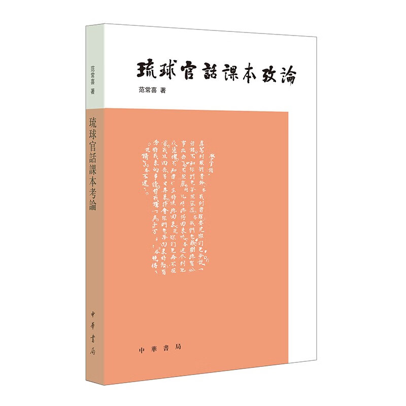 琉球官话课本考论 范常喜著中华书局正版对现存琉球官话课本文献进行