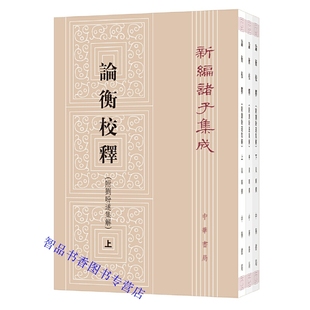 论衡校释附刘盼遂集解全3册平装繁体竖排原文注释校勘 黄晖撰中华书局正版新编诸子集成中国古典哲学汉代哲学家王充著作附论衡集解