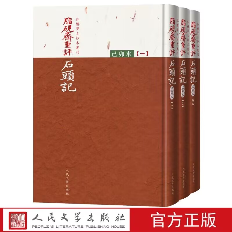 脂砚斋重评石头记己卯本全3册精装繁体竖排 曹雪芹著人民文学出版社正版红楼梦古抄本丛刊全彩影印还原底本清乾隆时期怡亲王府抄本
