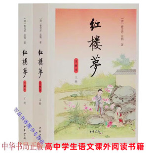 红楼梦注解本全套2册附注释人物关系表 曹雪芹高鹗原著启功作序中华书局正版高中语文课外阅读书籍 高一下学期课外名著原著无删减