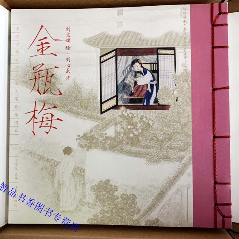 刘文嫡绘刘心武评金瓶梅 中国古典文学名著金瓶梅工笔彩绘画册作家出版社正版中国古代绘画工笔彩绘图本 工笔画人物画作品国画书籍