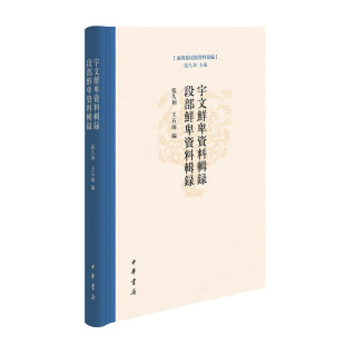 張久和 宇文鮮卑資料輯錄 段部鮮卑資料輯錄 東胡系民族資料匯編 中國晉代五胡十六國時代鮮卑民族歷史史料 王石雨編中華書局正版