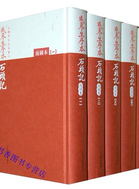 戚蓼生序本石头记南图本全5册精装繁体竖排影印版 曹雪芹原著人民文学出版社正版红楼梦石头记古抄本丛刊中国古典文学名著历史小说