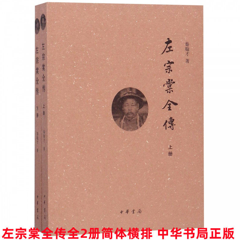 迟到了70多年的书，一部系统研究左宗棠专著