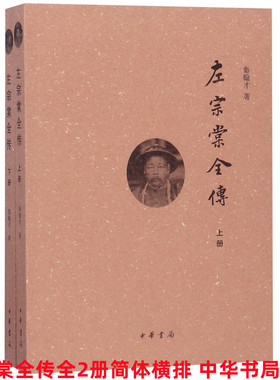 左宗棠全传全2册平装简体横排 秦翰才著中华书局正版左宗棠传记书籍 系统研究左宗棠的研究著作附录年表 全面评述了传主的一生事迹