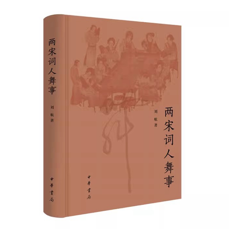 两宋词人舞事 刘航著中华书局正版研究古代舞蹈史资料包括从宋代词人参与舞蹈表演的主要方式 描写舞蹈的词作的侧重点和艺术手法等