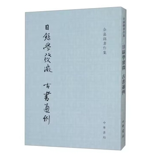 目录学发微 古书通例-余嘉锡著作集繁体竖排 余嘉锡著中华书局正版北京各大学主讲目录学课程时的讲义 从宏观角度研究古籍的专著