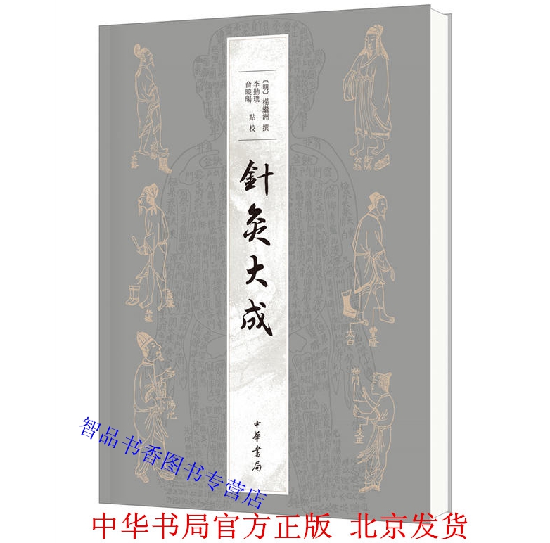 针灸大成繁体横排 (明)杨继洲撰李勤璞俞晓旸点校 中华书局正版中