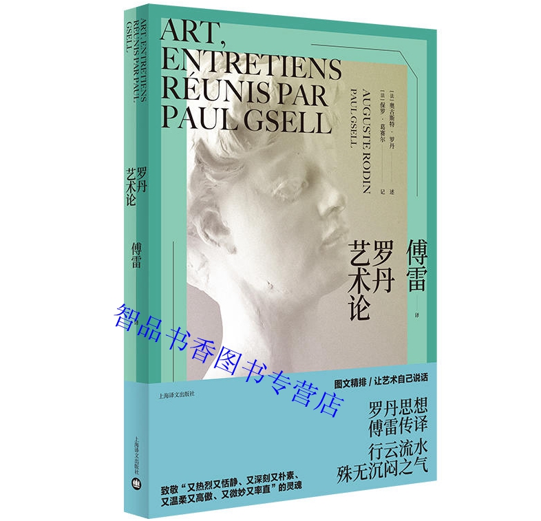 罗丹思想傅雷传译 图文精排 让艺术自己说话