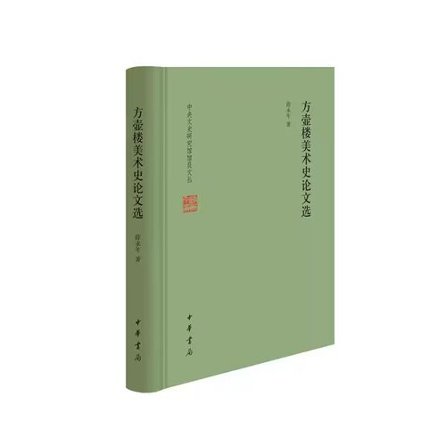 方壶楼美术史论文选 薛永年美术史方面文章选集中华书局正版中央文史研究馆馆员文丛 包括古典画论的名篇与范畴书画鉴定与鉴藏史等