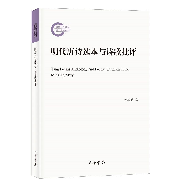 明代唐诗选本与诗歌批评-国家社科基金后期资助项目 孙欣欣著中华书局正版对明代众多唐诗选本序、跋、凡例、评点、批注的分析解读