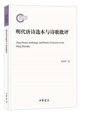 明代唐诗选本与诗歌批评-国家社科基金后期资助项目 孙欣欣著中华书局正版对明代众多唐诗选本序、跋、凡例、评点、批注的分析解读