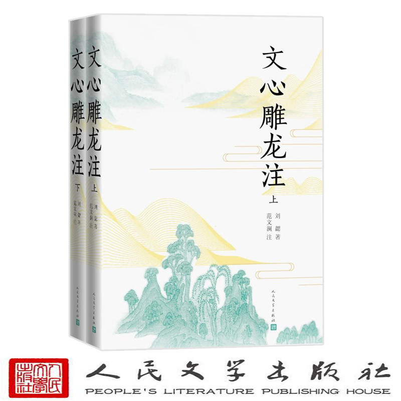 文心雕龙注全2册平装简体横排校注本 刘勰著,范文澜注人民文学出版社